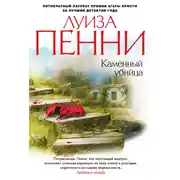 Постер книги Старший инспектор Гамаш