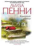 Луиза Пенни - Старший инспектор Гамаш