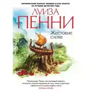 Постер книги Жестокие слова