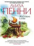 Луиза Пенни - Жестокие слова