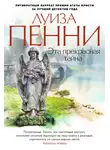 Луиза Пенни - Эта прекрасная тайна