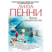 Постер книги Время предательства