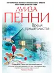 Луиза Пенни - Время предательства