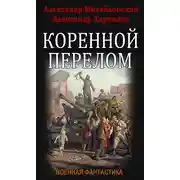 Постер книги Коренной перелом