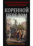 Александр Михайловский - Коренной перелом