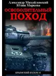 Александр Михайловский - Освободительный поход