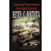 Постер книги Ветер с востока