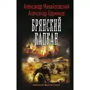 Постер книги Брянский капкан