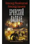 Александр Михайловский - Брянский капкан