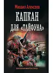 Михаил Алексеев - Капкан для «Тайфуна»