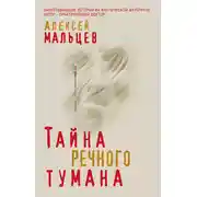 Постер книги Тайна речного тумана