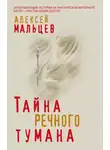 Алексей Мальцев - Тайна речного тумана