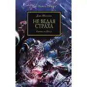 Постер книги Не ведая страха. Битва за Калт