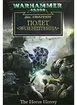 Джеймс Сваллоу - Полет «Эйзенштейна»