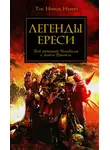 Дэн Абнетт - Легенды Ереси