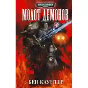 Постер книги Молот демонов