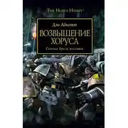 Постер книги Возвышение Хоруса