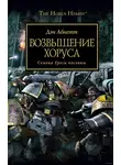Дэн Абнетт - Возвышение Хоруса