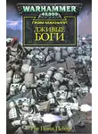 Грэхем МакНилл - Лживые боги