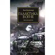 Постер книги Галактика в огне