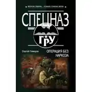 Постер книги Операция без наркоза