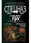 Сергей Самаров - Операция без наркоза