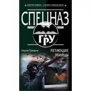 Постер книги Летающие убийцы