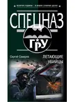 Сергей Самаров - Летающие убийцы