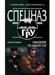 Сергей Самаров - Наказание по закону гор