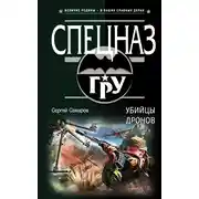 Постер книги Убийцы дронов