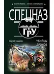 Сергей Самаров - Убийцы дронов