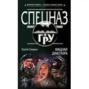 Постер книги Хищная диаспора