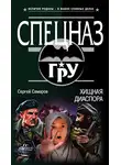 Сергей Самаров - Хищная диаспора