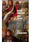 Мария Семенова - Великая Охота