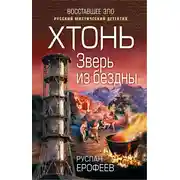 Постер книги Зверь из бездны