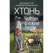 Постер книги Человек с чужим лицом