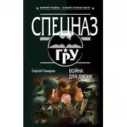 Постер книги Война для двоих
