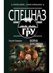 Сергей Самаров - Война для двоих
