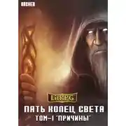 Постер книги Пять Колец Света. Причины