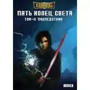 Постер книги Пять Колец Света. Последствия