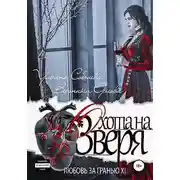Постер книги Охота на Зверя