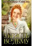 Валентина Гордова - Украсть ведьму