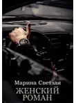 Марина Светлая - Женский роман