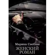 Постер книги Женский роман