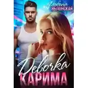 Постер книги Девочка Карима
