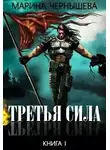 Марина Чернышева - Третья Сила