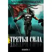 Постер книги Третья Сила