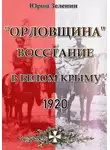 Юрий Зеленин - «Орловщина» — восстание в Белом Крыму, 1920