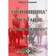 Постер книги «Орловщина» — восстание в Белом Крыму, 1920