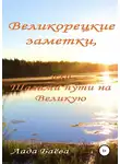Лада Баёва - Великорецкие заметки, или Шагами пути на Великую